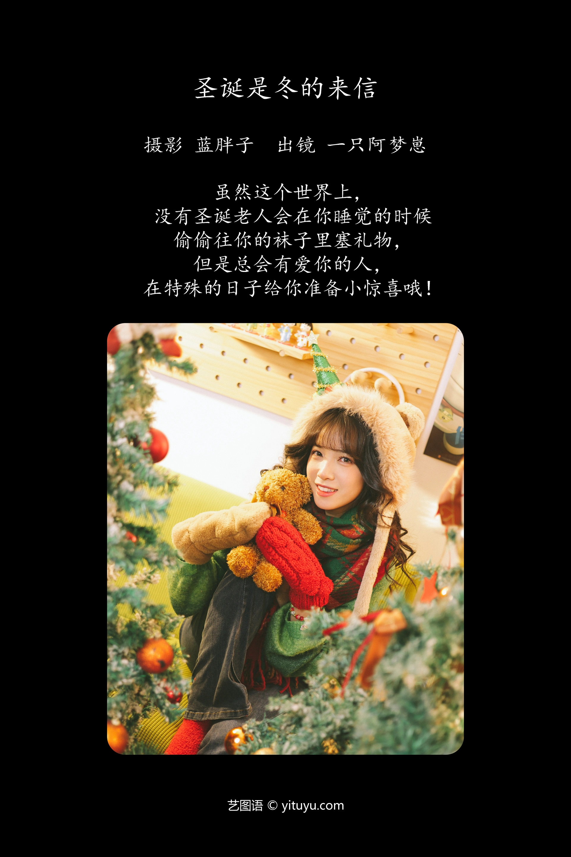 [YITUYU艺图语]2023.12.11 圣诞是冬的来信 一只阿梦崽 1
